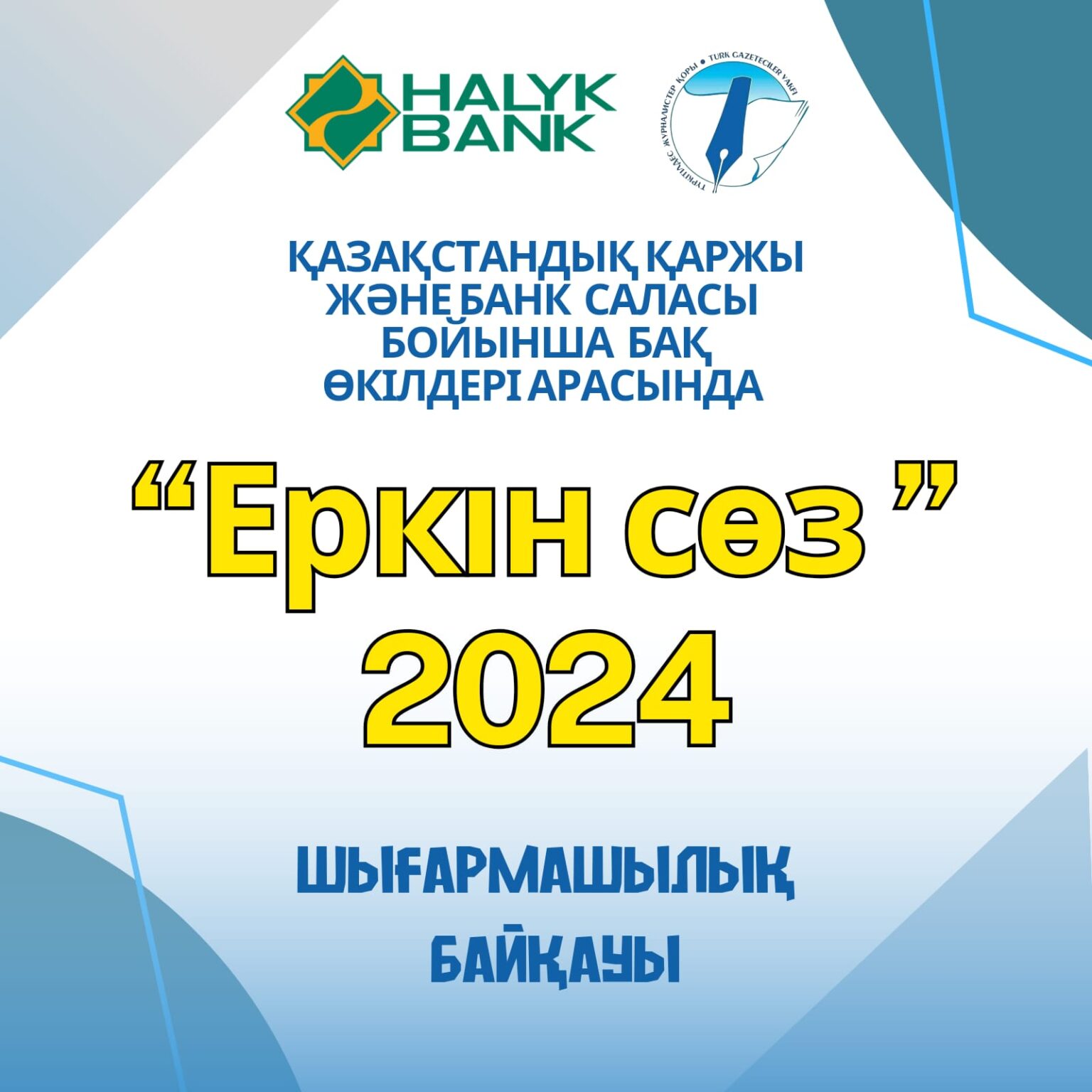 “Еркін сөз”-2024 журналистер байқауы