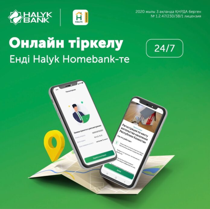 Halyk Homebank қосымшасы арқылы тұрғылықты жерге тезірек тіркеле аласыз.
