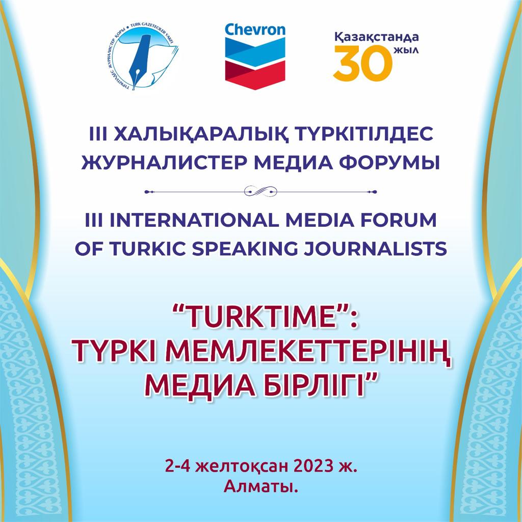 ІІІ Халықаралық түркітілдес журналистер медиа форумы