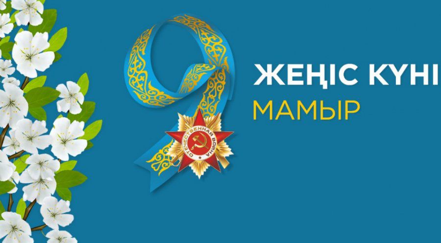 9 Мамыр – Жеңіс күні. Бұл күн әлем елдері мен Қазақстан үшін қандай маңызға ие?