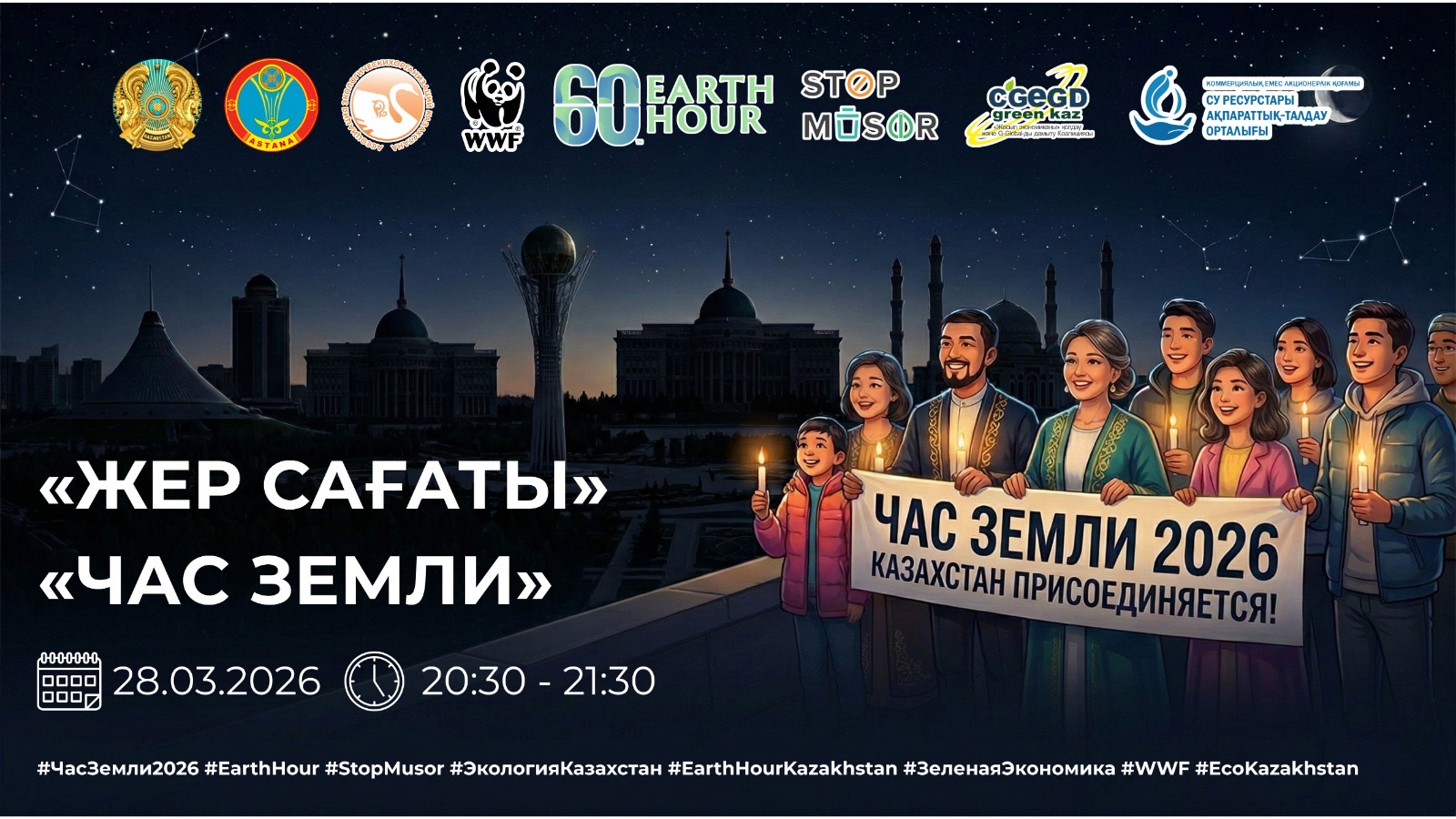 Астанада «Жер сағаты» эко-акциясы өтеді