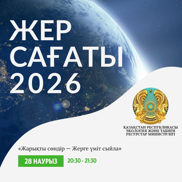 28 наурыз — «Жер сағаты» акциясы