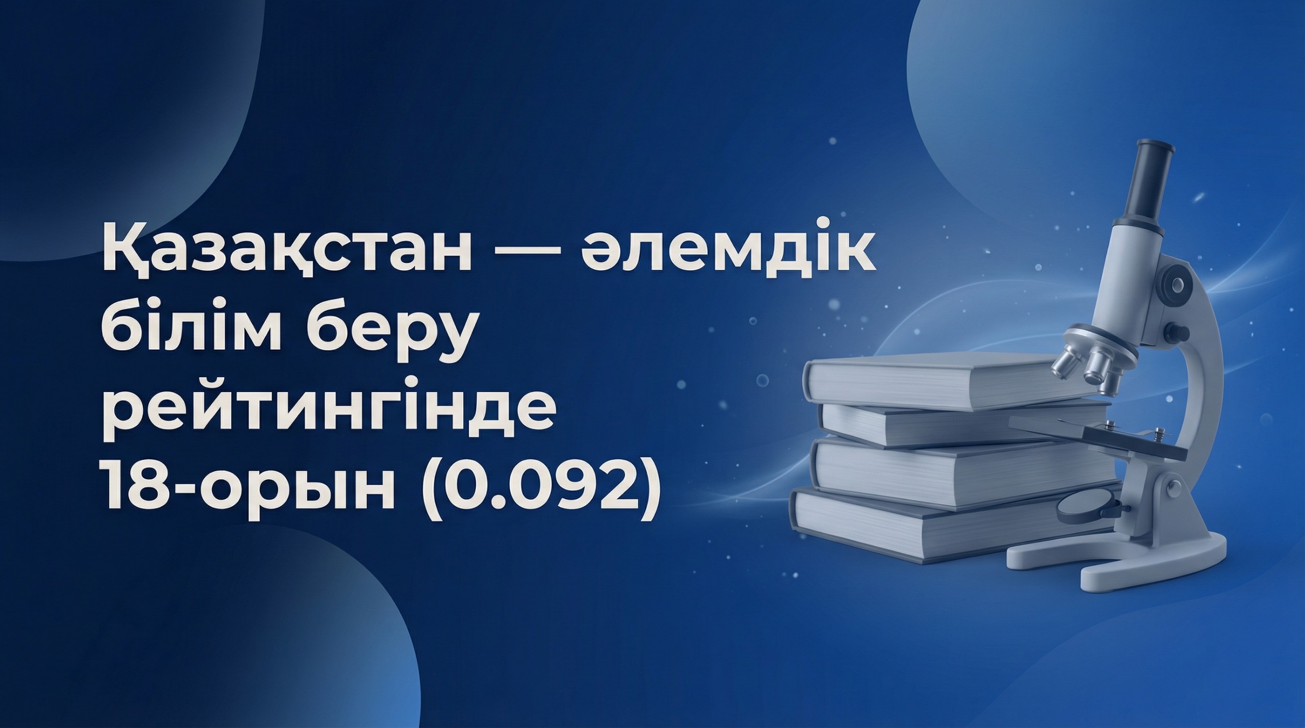Қазақстан білім беру саласында үздік 20 елдің қатарына енді